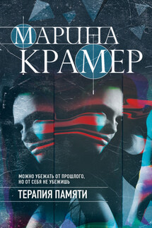 Терапия памяти - Марина Крамер
