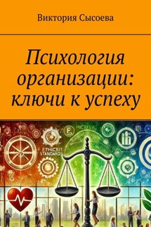 Психология организации: ключи к успеху - Виктория Сысоева