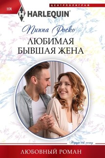 Любимая бывшая жена - Пиппа Роско