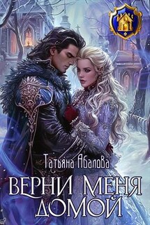 Верни меня домой - Татьяна Абалова