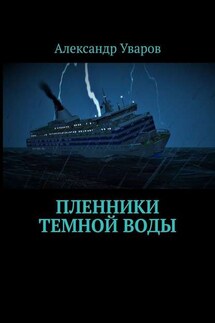 Пленники темной воды - Александр Уваров
