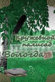«Кружевной палисад» Вологда. Стихи вологодских авторов - Наталья Самойленко