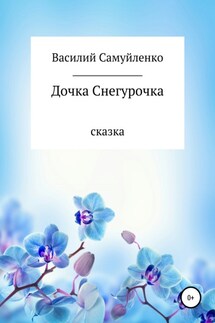 Дочка Снегурочка - Василий Самуйленко