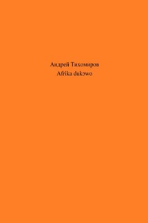 Afrika dukɔwo - Андрей Тихомиров