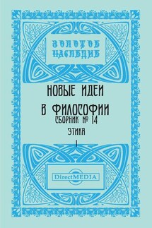 Новые идеи в философии. Сборник номер 14 - Коллектив авторов