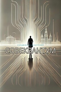 СовеКвантум - Серджио Маскарпоне