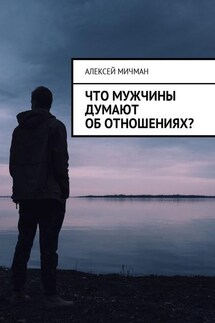 Что мужчины думают об отношениях? - Алексей Мичман