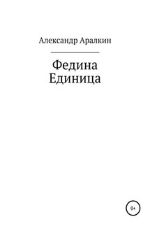 Федина единица - Александр Аралкин