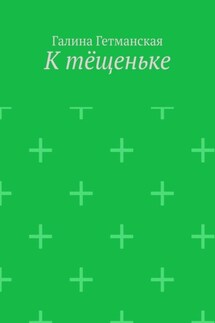 К тёщеньке - Галина Гетманская