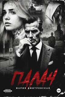 Палач - Мария Дмитревская