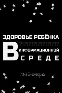 Здоровье ребенка в информационной среде - Лэй Энстазия