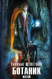 Ботаник. Изгой - Евгений Щепетнов