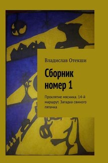 Сборник номер 1. Проклятие мясника. 14-й маршрут. Загадка свиного пятачка - Владислав Отекши