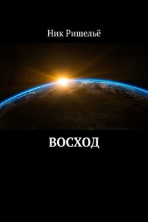 Восход - Ник Ришельё