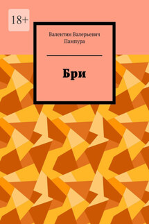 Бри - Валентин Пампура