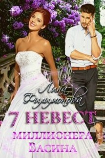 7 невест миллионера Васина - Лина Филимонова