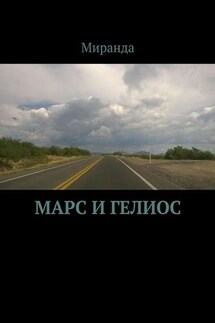 Марс и Гелиос - Миранда