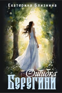 Ошибка берегини - Екатерина Близнина
