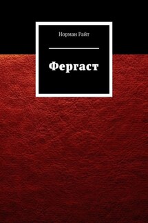 Фергаст - Норман Райт