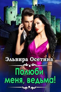 Полюби меня, ведьма! - Эльвира Осетина