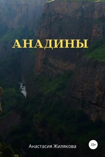 Анадины - Анастасия Жилякова