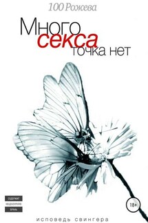 Много секса точка нет. Исповедь свингера - 100 Рожева
