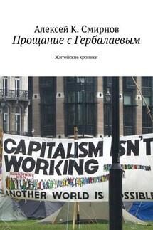 Прощание с Гербалаевым. Житейские хроники - Алексей Смирнов