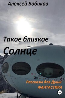 Такое близкое Солнце - Алексей Бобиков