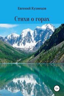 Стихи о горах - Евгений Кузнецов