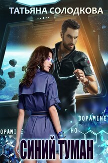 Синий туман - Татьяна Солодкова