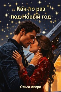 Как-то раз под Новый год - Ольга Аверс