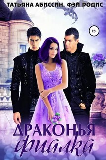 Драконья фиалка - Фэй Родис, Татьяна Абиссин