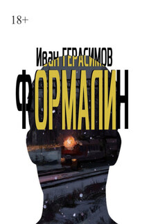 Формалин - Иван Герасимов