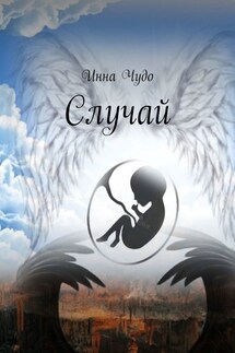 Случай - Инна Чудо