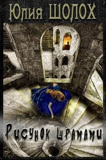 Рисунок шрамами - Юлия Шолох