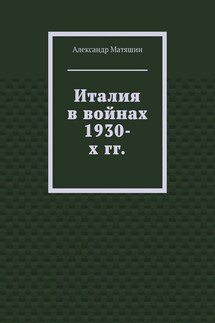 Италия в войнах 1930-х гг. - Александр Матяшин