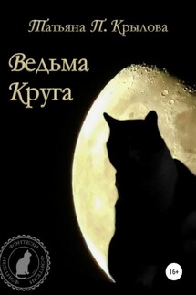 Ведьма Круга - Татьяна Крылова