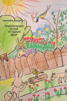 Приключения Кроки. Тетушкин двор. Сказка для взрослых и почти - Светлана Богдан