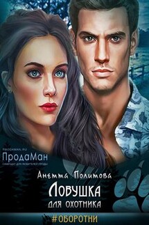 Ловушка для охотника - Анетта Политова
