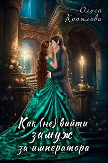 Как (не) выйти замуж за императора - Ольга Копылова