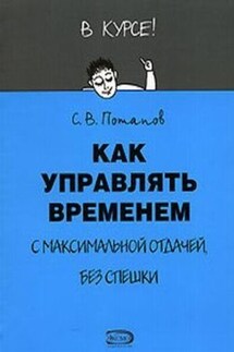 Как управлять временем (Тайм-менеджмент) - Сергей Потапов