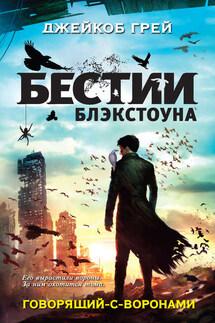 Говорящий-с-воронами - Джейкоб Грей