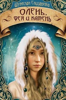 Олень, фея и камень - Елизавета Шумская