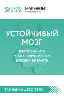 Саммари книги «Устойчивый мозг. Как сохранить мозг продуктивным в любом возрасте» - Коллектив авторов