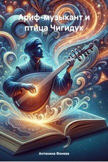 Ариф-музыкант и птица Чигидук - Антонина Фенева