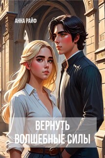 Вернуть волшебные силы - Анна Райф