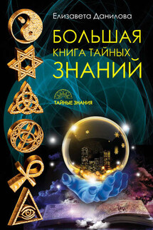 Большая книга Тайных Знаний - Елизавета Данилова