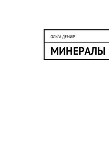 Минералы - Ольга Демир