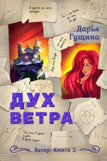 Дух ветра - Дарья Гущина