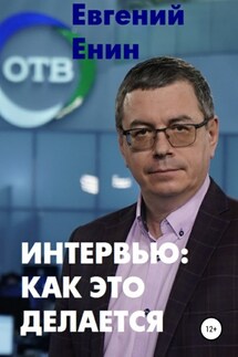 Интервью: как это делается - Евгений Енин